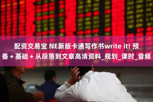 配资交易宝 NE新版卡通写作书write it! 预备＋基础＋从段落到文章高清资料_规划_课时_音频