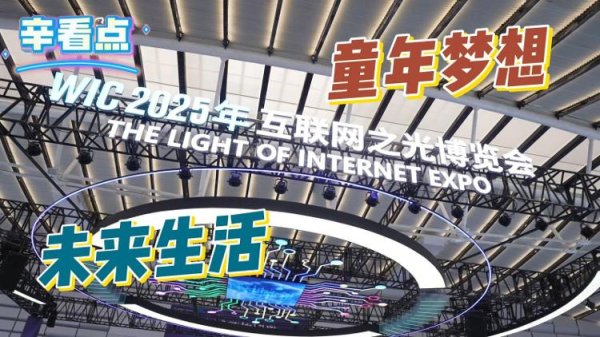 配先查 辛看点丨童年“科幻”已成真！一起去乌镇感受未来生活