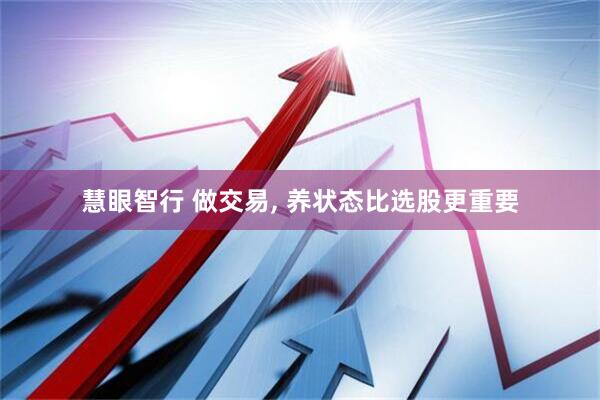 慧眼智行 做交易, 养状态比选股更重要